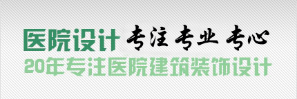 醫(yī)院設(shè)計(jì)首選品牌
