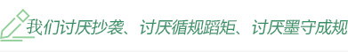 我們討厭抄襲